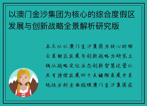 以澳门金沙集团为核心的综合度假区发展与创新战略全景解析研究版