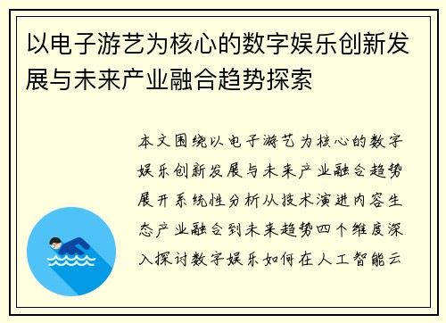 以电子游艺为核心的数字娱乐创新发展与未来产业融合趋势探索
