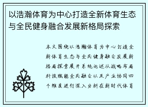 以浩瀚体育为中心打造全新体育生态与全民健身融合发展新格局探索