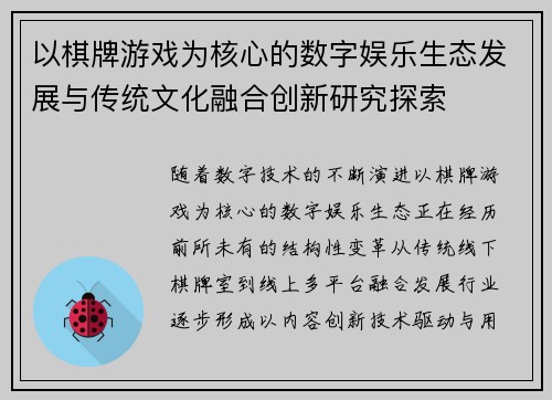以棋牌游戏为核心的数字娱乐生态发展与传统文化融合创新研究探索 以棋牌游戏为核心的数字娱乐生态发展与传统文化融合创新研究探索