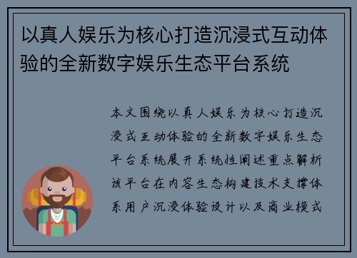 以真人娱乐为核心打造沉浸式互动体验的全新数字娱乐生态平台系统
