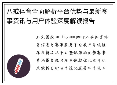 八戒体育全面解析平台优势与最新赛事资讯与用户体验深度解读报告 八戒体育全面解析平台优势与最新赛事资讯与用户体验深度解读报告