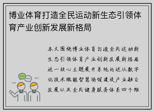 博业体育打造全民运动新生态引领体育产业创新发展新格局 博业体育打造全民运动新生态引领体育产业创新发展新格局