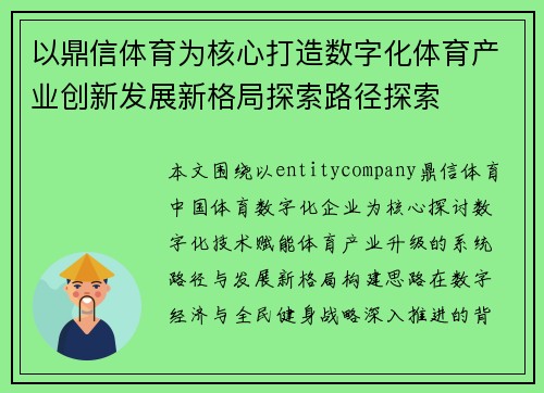 以鼎信体育为核心打造数字化体育产业创新发展新格局探索路径探索
