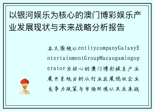 以银河娱乐为核心的澳门博彩娱乐产业发展现状与未来战略分析报告 以银河娱乐为核心的澳门博彩娱乐产业发展现状与未来战略分析报告