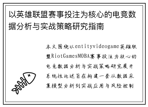 以英雄联盟赛事投注为核心的电竞数据分析与实战策略研究指南