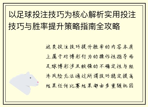 以足球投注技巧为核心解析实用投注技巧与胜率提升策略指南全攻略 以足球投注技巧为核心解析实用投注技巧与胜率提升策略指南全攻略
