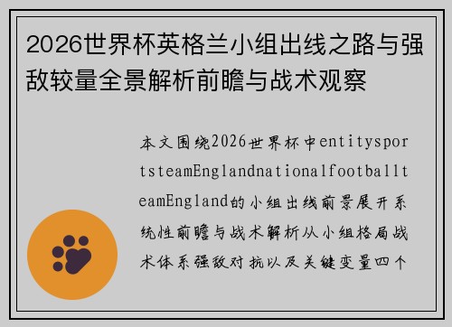 2026世界杯英格兰小组出线之路与强敌较量全景解析前瞻与战术观察 2026世界杯英格兰小组出线之路与强敌较量全景解析前瞻与战术观察