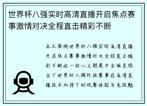 世界杯八强实时高清直播开启焦点赛事激情对决全程直击精彩不断 世界杯八强实时高清直播开启焦点赛事激情对决全程直击精彩不断