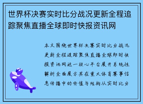 世界杯决赛实时比分战况更新全程追踪聚焦直播全球即时快报资讯网 世界杯决赛实时比分战况更新全程追踪聚焦直播全球即时快报资讯网