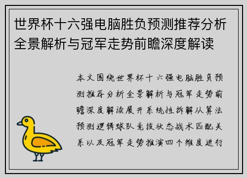 世界杯十六强电脑胜负预测推荐分析全景解析与冠军走势前瞻深度解读 世界杯十六强电脑胜负预测推荐分析全景解析与冠军走势前瞻深度解读