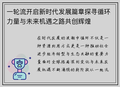 一轮流开启新时代发展篇章探寻循环力量与未来机遇之路共创辉煌 一轮流开启新时代发展篇章探寻循环力量与未来机遇之路共创辉煌