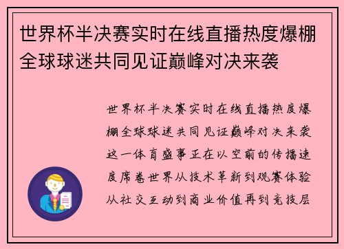 世界杯半决赛实时在线直播热度爆棚全球球迷共同见证巅峰对决来袭 世界杯半决赛实时在线直播热度爆棚全球球迷共同见证巅峰对决来袭