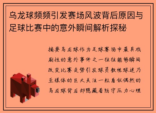 乌龙球频频引发赛场风波背后原因与足球比赛中的意外瞬间解析探秘