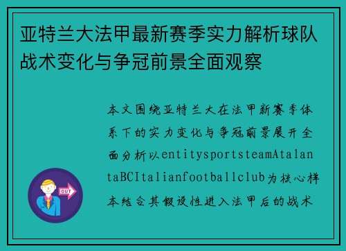 亚特兰大法甲最新赛季实力解析球队战术变化与争冠前景全面观察