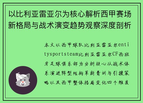 以比利亚雷亚尔为核心解析西甲赛场新格局与战术演变趋势观察深度剖析 以比利亚雷亚尔为核心解析西甲赛场新格局与战术演变趋势观察深度剖析