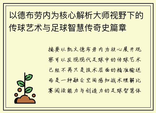 以德布劳内为核心解析大师视野下的传球艺术与足球智慧传奇史篇章 以德布劳内为核心解析大师视野下的传球艺术与足球智慧传奇史篇章