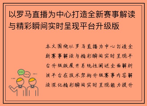 以罗马直播为中心打造全新赛事解读与精彩瞬间实时呈现平台升级版