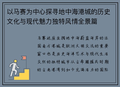 以马赛为中心探寻地中海港城的历史文化与现代魅力独特风情全景篇