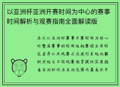 以亚洲杯亚洲开赛时间为中心的赛事时间解析与观赛指南全面解读版