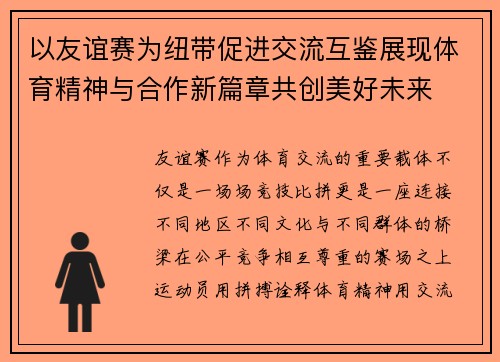 以友谊赛为纽带促进交流互鉴展现体育精神与合作新篇章共创美好未来 以友谊赛为纽带促进交流互鉴展现体育精神与合作新篇章共创美好未来