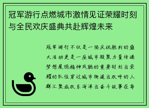 冠军游行点燃城市激情见证荣耀时刻与全民欢庆盛典共赴辉煌未来 冠军游行点燃城市激情见证荣耀时刻与全民欢庆盛典共赴辉煌未来