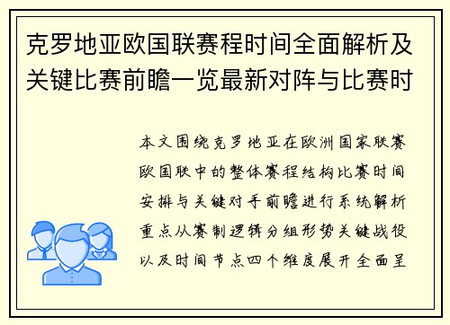克罗地亚欧国联赛程时间全面解析及关键比赛前瞻一览最新对阵与比赛时间安排