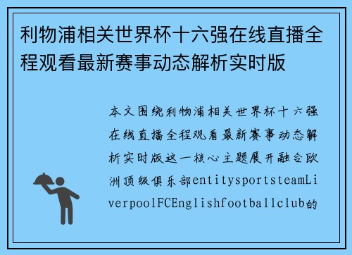 利物浦相关世界杯十六强在线直播全程观看最新赛事动态解析实时版 利物浦相关世界杯十六强在线直播全程观看最新赛事动态解析实时版
