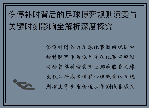 伤停补时背后的足球博弈规则演变与关键时刻影响全解析深度探究 伤停补时背后的足球博弈规则演变与关键时刻影响全解析深度探究