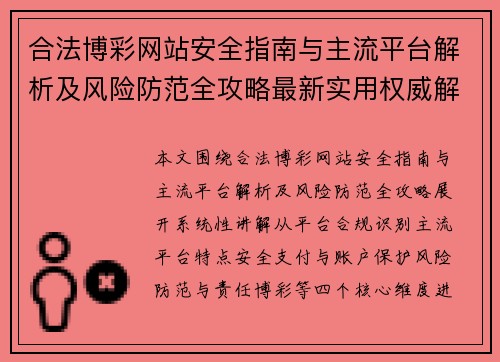 合法博彩网站安全指南与主流平台解析及风险防范全攻略最新实用权威解读 合法博彩网站安全指南与主流平台解析及风险防范全攻略最新实用权威解读