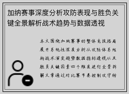加纳赛事深度分析攻防表现与胜负关键全景解析战术趋势与数据透视