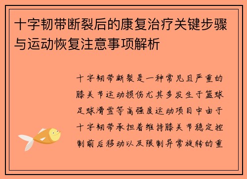 十字韧带断裂后的康复治疗关键步骤与运动恢复注意事项解析 十字韧带断裂后的康复治疗关键步骤与运动恢复注意事项解析
