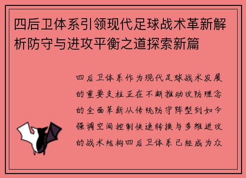 四后卫体系引领现代足球战术革新解析防守与进攻平衡之道探索新篇 四后卫体系引领现代足球战术革新解析防守与进攻平衡之道探索新篇