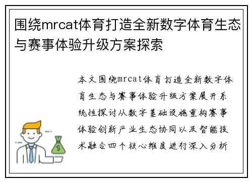 围绕mrcat体育打造全新数字体育生态与赛事体验升级方案探索 围绕mrcat体育打造全新数字体育生态与赛事体验升级方案探索