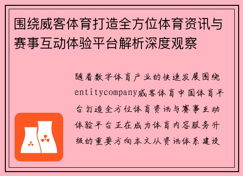 围绕威客体育打造全方位体育资讯与赛事互动体验平台解析深度观察 围绕威客体育打造全方位体育资讯与赛事互动体验平台解析深度观察