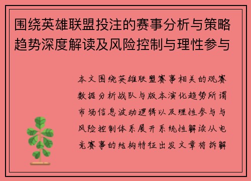 围绕英雄联盟投注的赛事分析与策略趋势深度解读及风险控制与理性参与指南 围绕英雄联盟投注的赛事分析与策略趋势深度解读及风险控制与理性参与指南