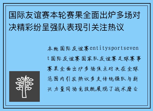 国际友谊赛本轮赛果全面出炉多场对决精彩纷呈强队表现引关注热议