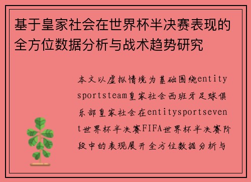 基于皇家社会在世界杯半决赛表现的全方位数据分析与战术趋势研究