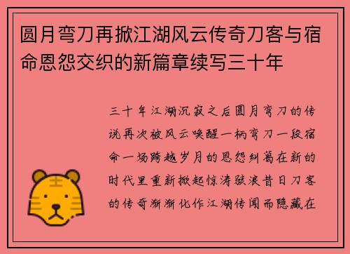 圆月弯刀再掀江湖风云传奇刀客与宿命恩怨交织的新篇章续写三十年