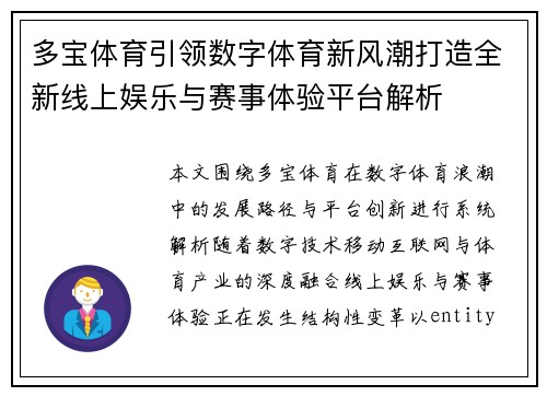 多宝体育引领数字体育新风潮打造全新线上娱乐与赛事体验平台解析 多宝体育引领数字体育新风潮打造全新线上娱乐与赛事体验平台解析