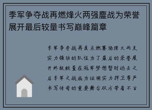 季军争夺战再燃烽火两强鏖战为荣誉展开最后较量书写巅峰篇章 季军争夺战再燃烽火两强鏖战为荣誉展开最后较量书写巅峰篇章