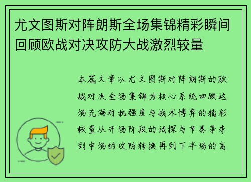 尤文图斯对阵朗斯全场集锦精彩瞬间回顾欧战对决攻防大战激烈较量