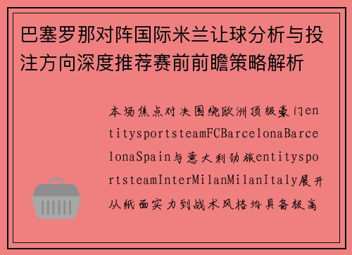 巴塞罗那对阵国际米兰让球分析与投注方向深度推荐赛前前瞻策略解析 巴塞罗那对阵国际米兰让球分析与投注方向深度推荐赛前前瞻策略解析