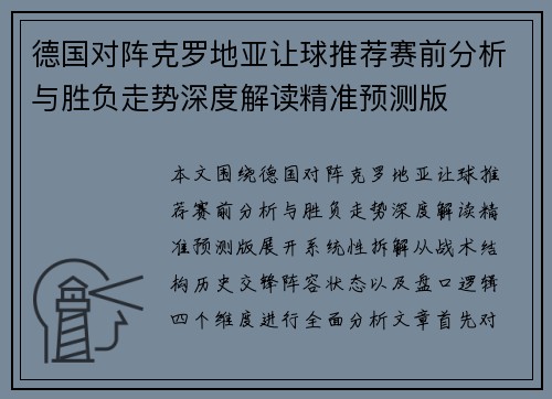 德国对阵克罗地亚让球推荐赛前分析与胜负走势深度解读精准预测版 德国对阵克罗地亚让球推荐赛前分析与胜负走势深度解读精准预测版
