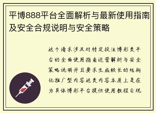 平博888平台全面解析与最新使用指南及安全合规说明与安全策略 平博888平台全面解析与最新使用指南及安全合规说明与安全策略