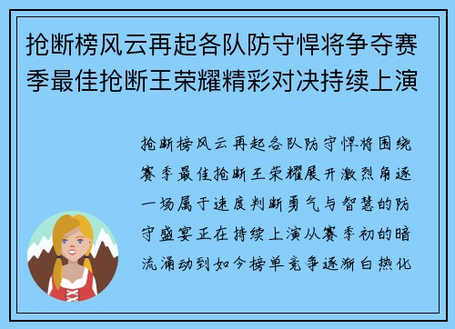 抢断榜风云再起各队防守悍将争夺赛季最佳抢断王荣耀精彩对决持续上演 抢断榜风云再起各队防守悍将争夺赛季最佳抢断王荣耀精彩对决持续上演