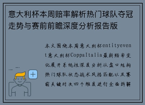 意大利杯本周赔率解析热门球队夺冠走势与赛前前瞻深度分析报告版