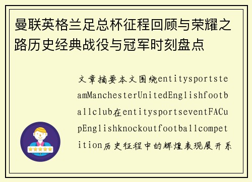 曼联英格兰足总杯征程回顾与荣耀之路历史经典战役与冠军时刻盘点 曼联英格兰足总杯征程回顾与荣耀之路历史经典战役与冠军时刻盘点