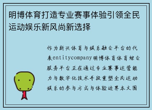 明博体育打造专业赛事体验引领全民运动娱乐新风尚新选择 明博体育打造专业赛事体验引领全民运动娱乐新风尚新选择