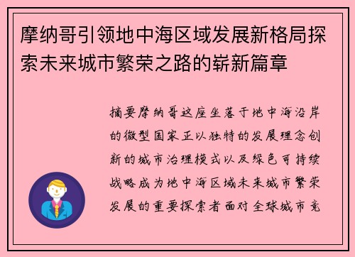摩纳哥引领地中海区域发展新格局探索未来城市繁荣之路的崭新篇章 摩纳哥引领地中海区域发展新格局探索未来城市繁荣之路的崭新篇章